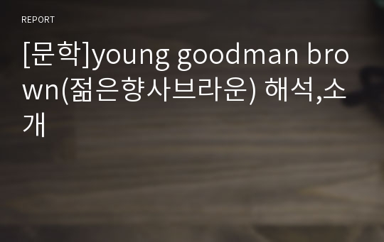 [문학]young goodman brown(젊은향사브라운) 해석,소개