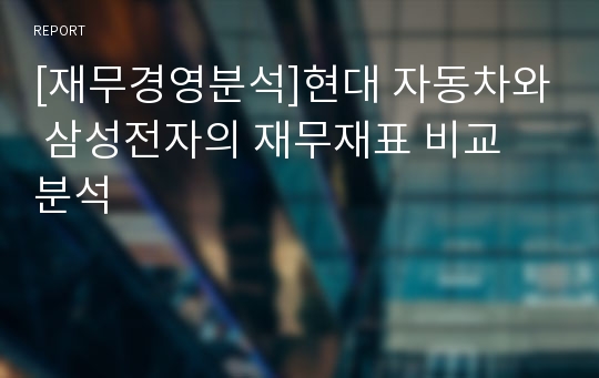 [재무경영분석]현대 자동차와 삼성전자의 재무재표 비교 분석