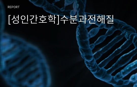 [성인간호학]수분과전해질