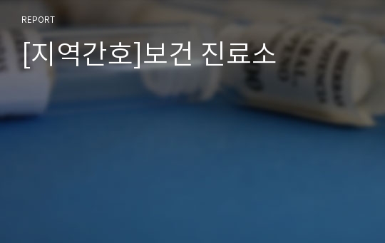 [지역간호]보건 진료소