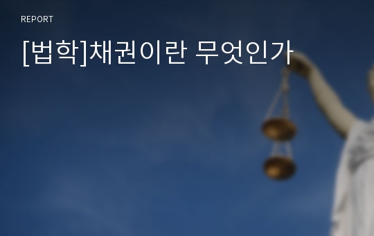 [법학]채권이란 무엇인가