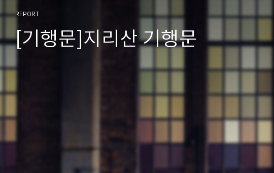 [기행문]지리산 기행문