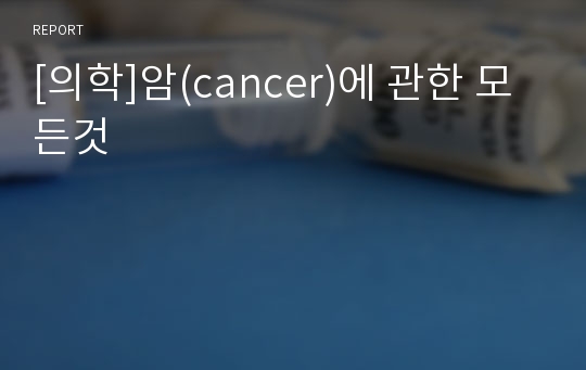 [의학]암(cancer)에 관한 모든것