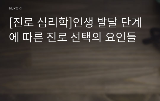 [진로 심리학]인생 발달 단계에 따른 진로 선택의 요인들