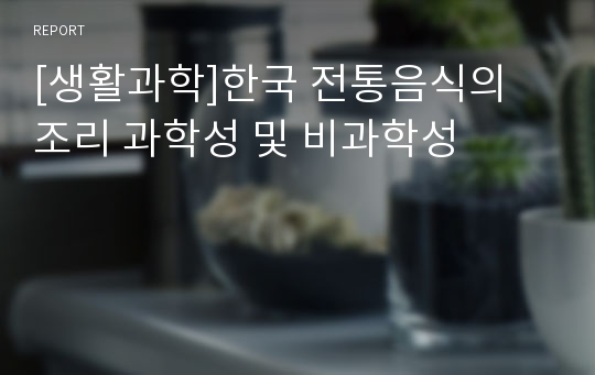 [생활과학]한국 전통음식의 조리 과학성 및 비과학성