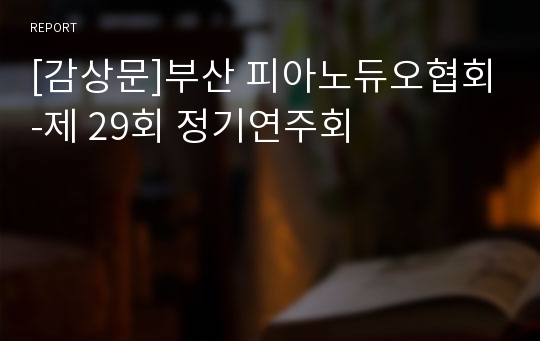 [감상문]부산 피아노듀오협회-제 29회 정기연주회