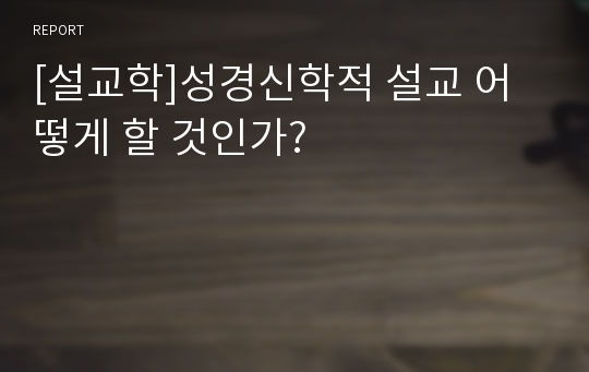 [설교학]성경신학적 설교 어떻게 할 것인가?