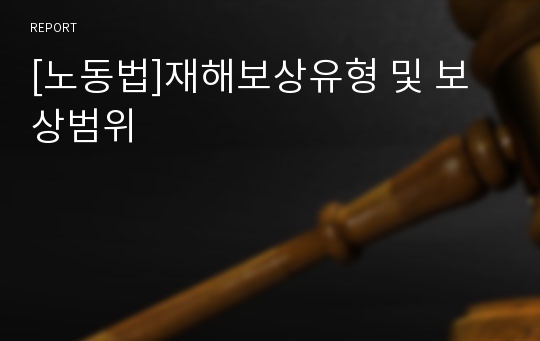 [노동법]재해보상유형 및 보상범위