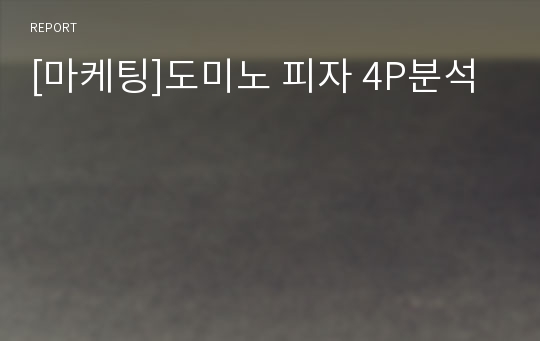 [마케팅]도미노 피자 4P분석