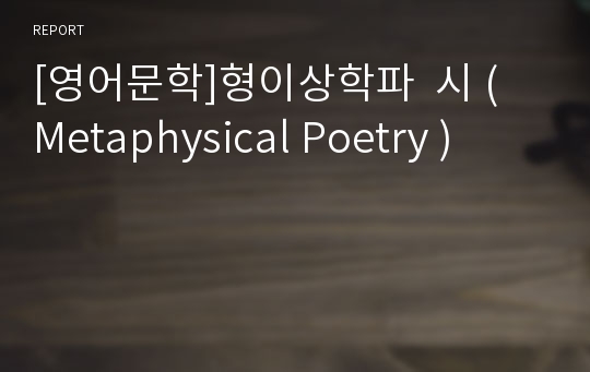 [영어문학]형이상학파  시 ( Metaphysical Poetry )