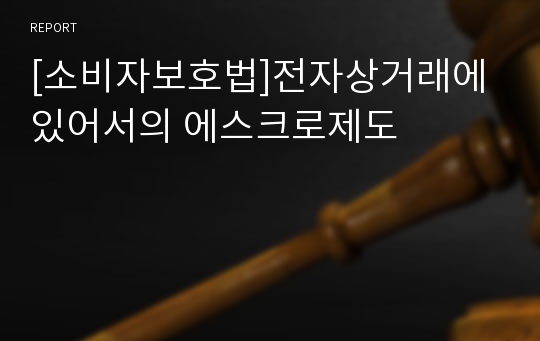 [소비자보호법]전자상거래에 있어서의 에스크로제도