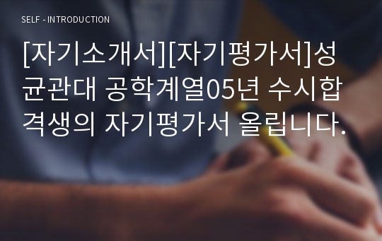 [자기소개서][자기평가서]성균관대 공학계열05년 수시합격생의 자기평가서 올립니다.