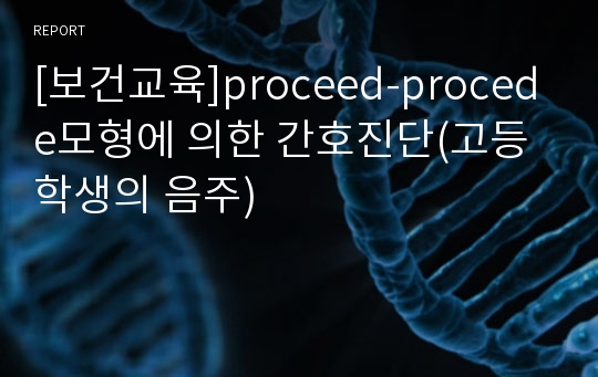 [보건교육]proceed-procede모형에 의한 간호진단(고등학생의 음주)