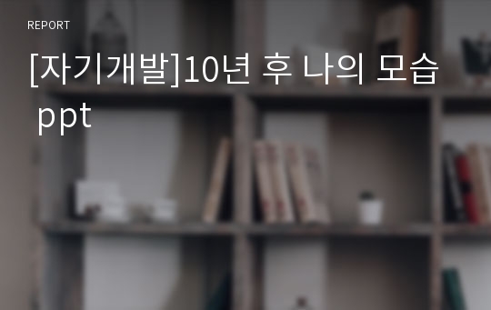 [자기개발]10년 후 나의 모습 ppt