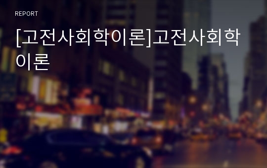 [고전사회학이론]고전사회학이론