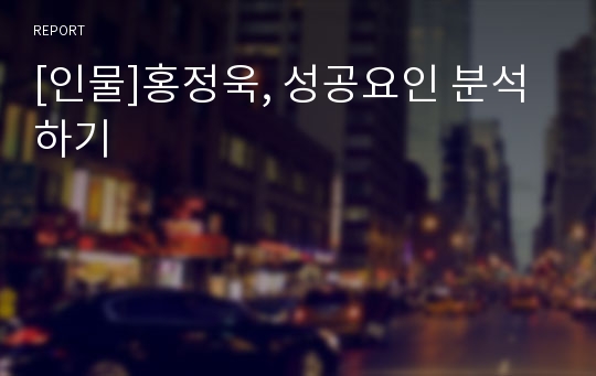 [인물]홍정욱, 성공요인 분석하기