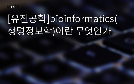 [유전공학]bioinformatics(생명정보학)이란 무엇인가