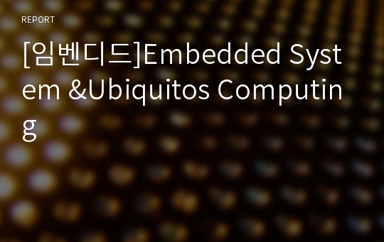 [임벤디드]Embedded System &amp;Ubiquitos Computing