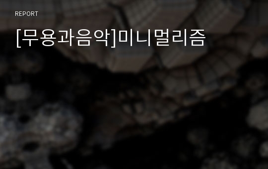 [무용과음악]미니멀리즘