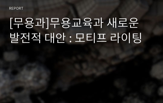 [무용과]무용교육과 새로운  발전적 대안 : 모티프 라이팅