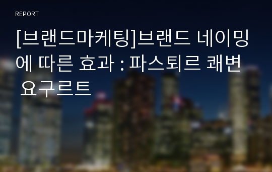 [브랜드마케팅]브랜드 네이밍에 따른 효과 : 파스퇴르 쾌변 요구르트