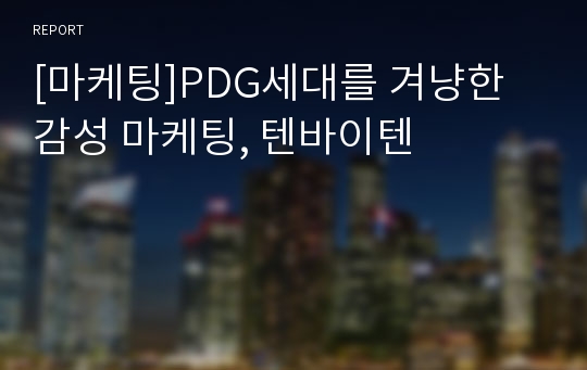 [마케팅]PDG세대를 겨냥한 감성 마케팅, 텐바이텐