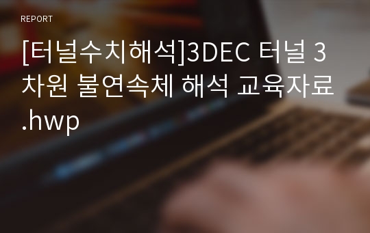 [터널수치해석]3DEC 터널 3차원 불연속체 해석 교육자료.hwp