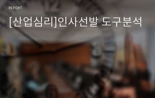 [산업심리]인사선발 도구분석