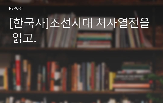 [한국사]조선시대 처사열전을 읽고.