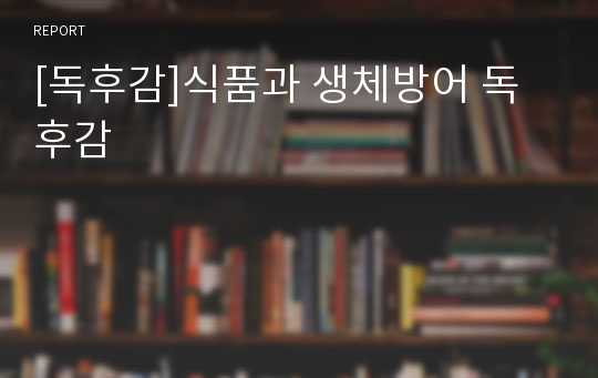 [독후감]식품과 생체방어 독후감