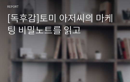 [독후감]토미 아저씨의 마케팅 비밀노트를 읽고