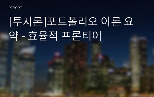 [투자론]포트폴리오 이론 요약 - 효율적 프론티어