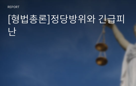 [형법총론]정당방위와 긴급피난