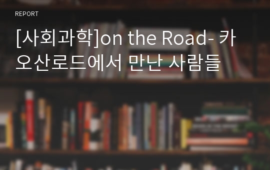 [사회과학]on the Road- 카오산로드에서 만난 사람들