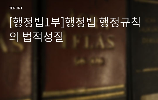 [행정법1부]행정법 행정규칙의 법적성질