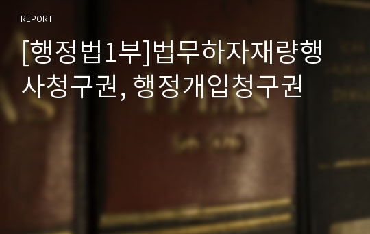 [행정법1부]법무하자재량행사청구권, 행정개입청구권