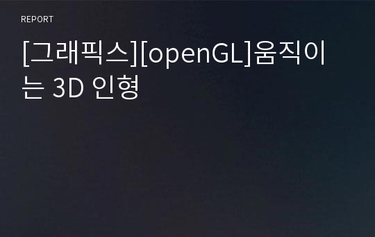 [그래픽스][openGL]움직이는 3D 인형