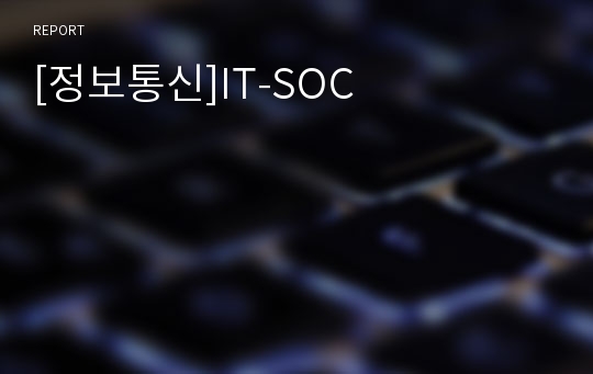 [정보통신]IT-SOC