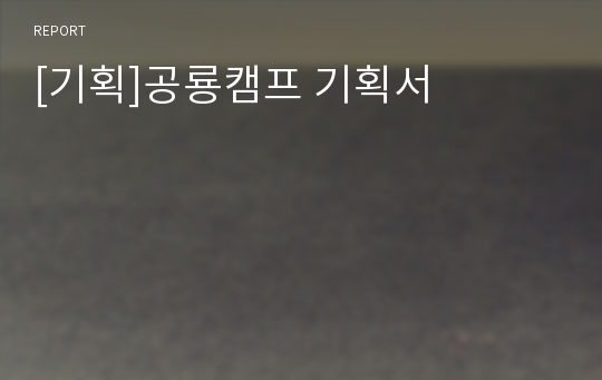 [기획]공룡캠프 기획서