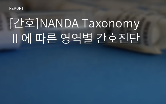 [간호]NANDA Taxonomy Ⅱ에 따른 영역별 간호진단