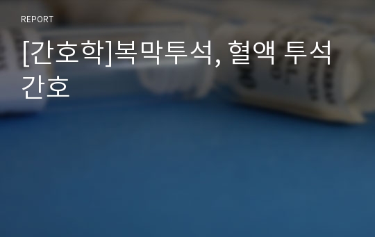 [간호학]복막투석, 혈액 투석간호