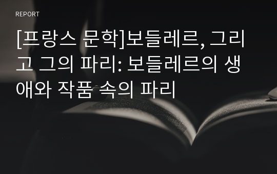 [프랑스 문학]보들레르, 그리고 그의 파리: 보들레르의 생애와 작품 속의 파리