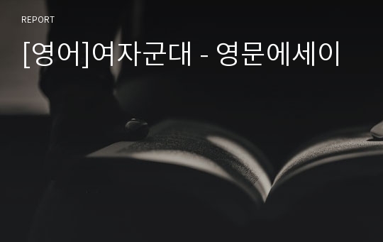 [영어]여자군대 - 영문에세이