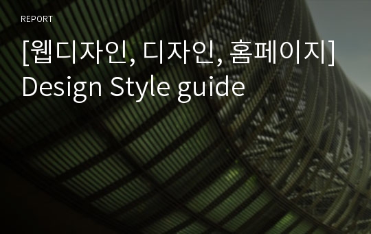 [웹디자인, 디자인, 홈페이지]Design Style guide