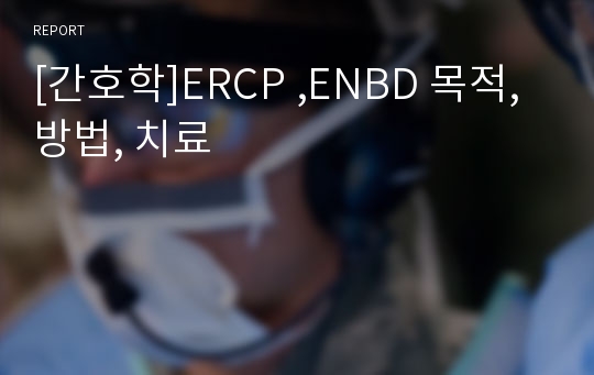 [간호학]ERCP ,ENBD 목적,방법, 치료