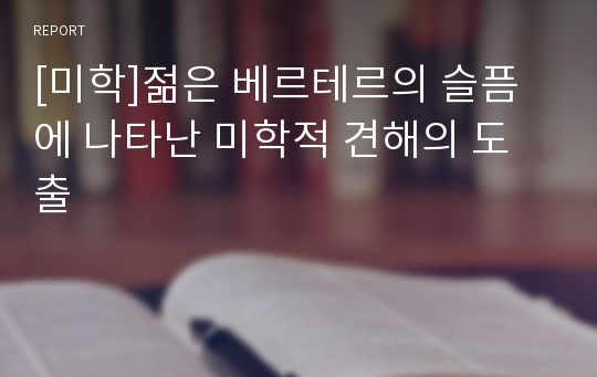 [미학]젊은 베르테르의 슬픔에 나타난 미학적 견해의 도출