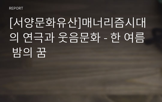 [서양문화유산]매너리즘시대의 연극과 웃음문화 - 한 여름 밤의 꿈