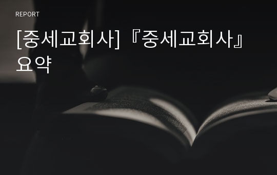 [중세교회사]『중세교회사』요약