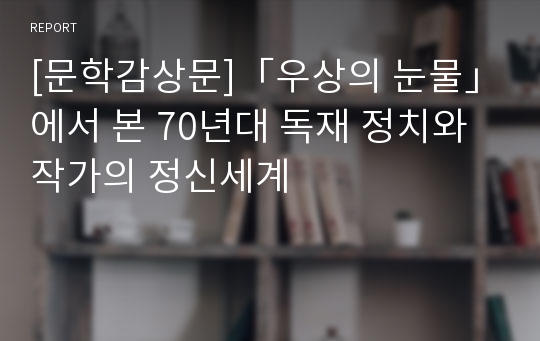 [문학감상문]「우상의 눈물」에서 본 70년대 독재 정치와 작가의 정신세계