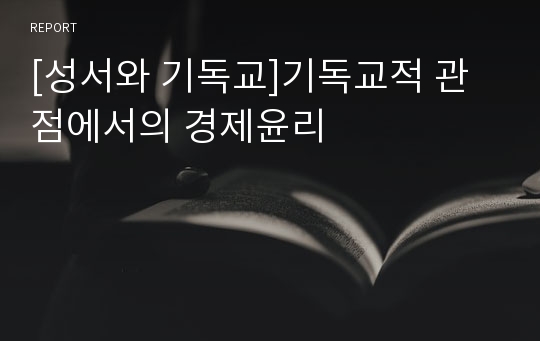 [성서와 기독교]기독교적 관점에서의 경제윤리